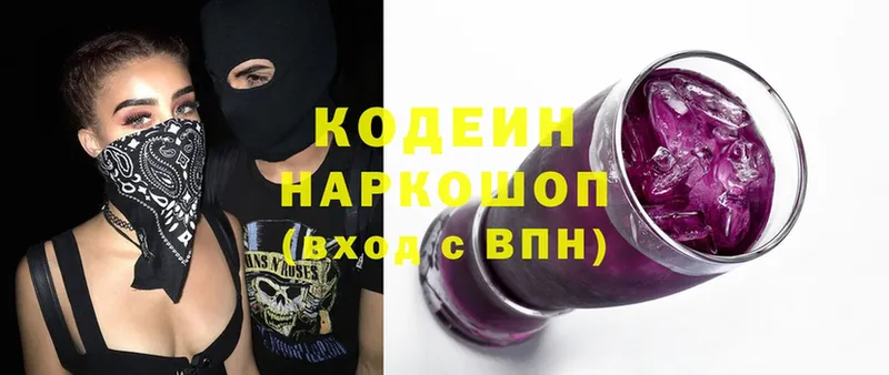 купить  сайты  Володарск  Кодеин напиток Lean (лин) 